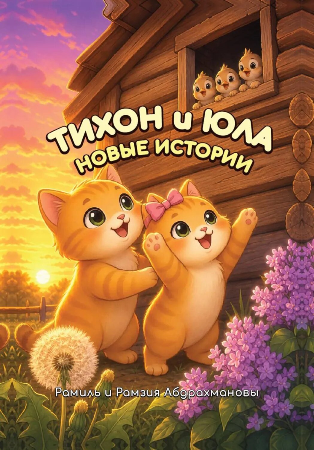 Тихон и Юла. Новые истории [Цифровая книга]