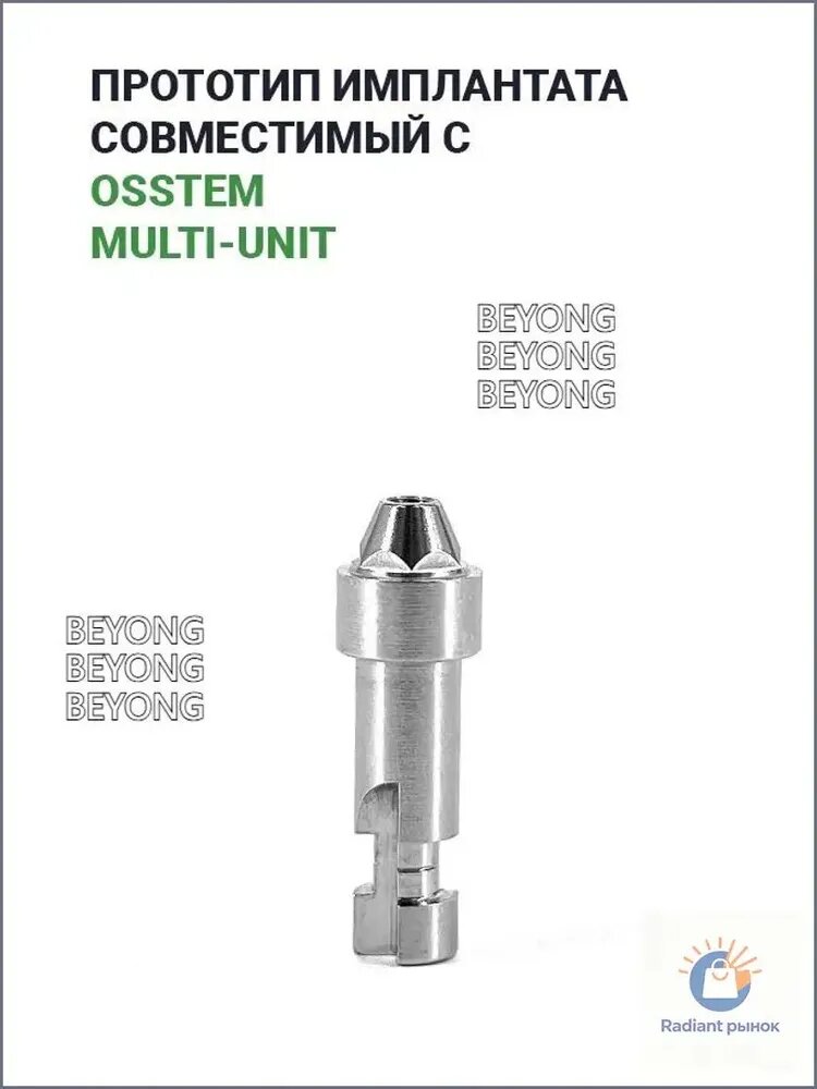 Имплантат, совместимый с Osstem Multi-Unit