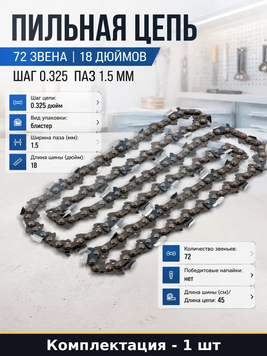 Пильная цепь 72 звена 18 дюймов шаг 0.325 паз 1.5 мм