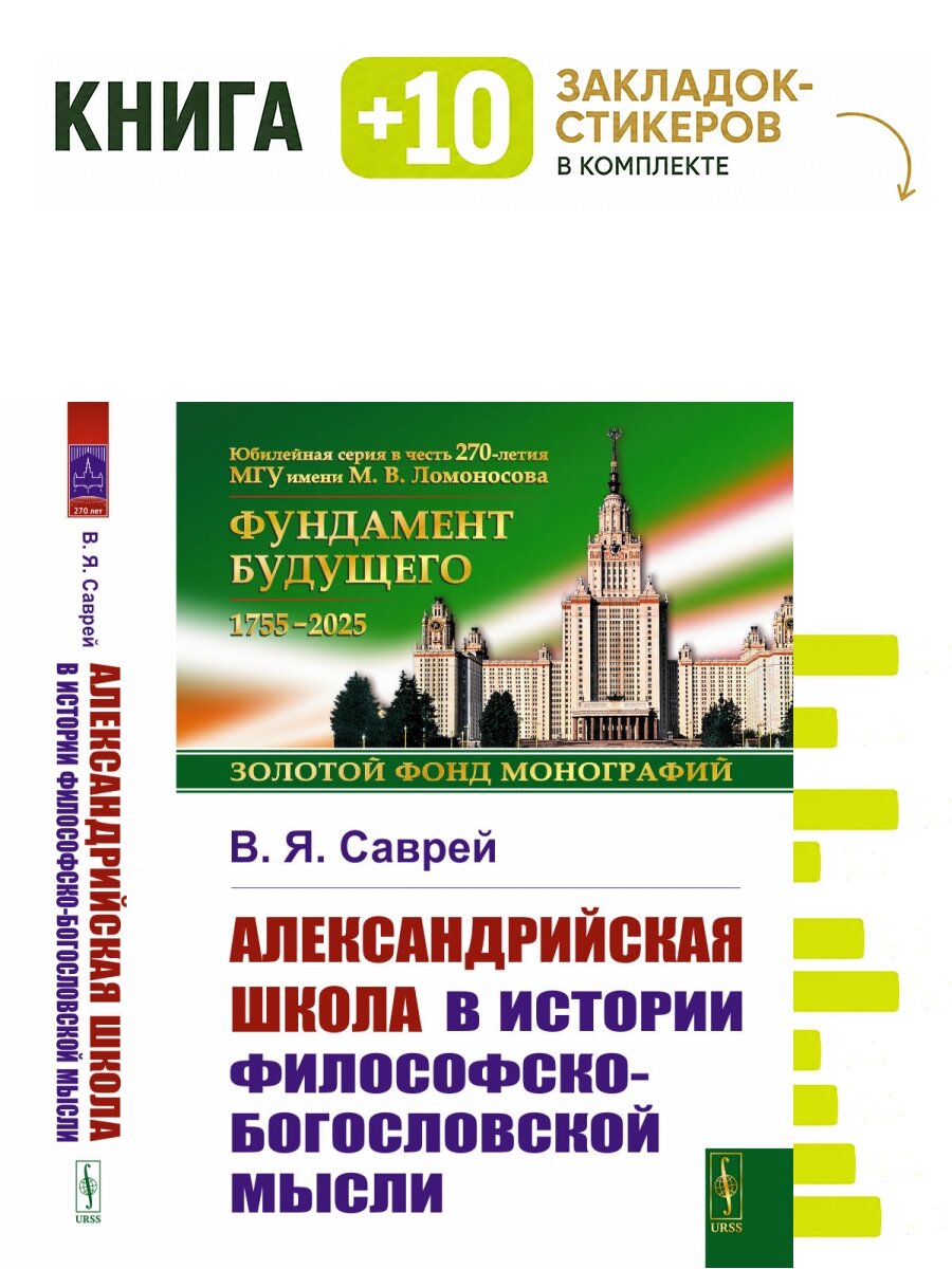 Александрийская школа в истории философско-богословской мысли. Комплект: книга + 10 закладок-стикеров