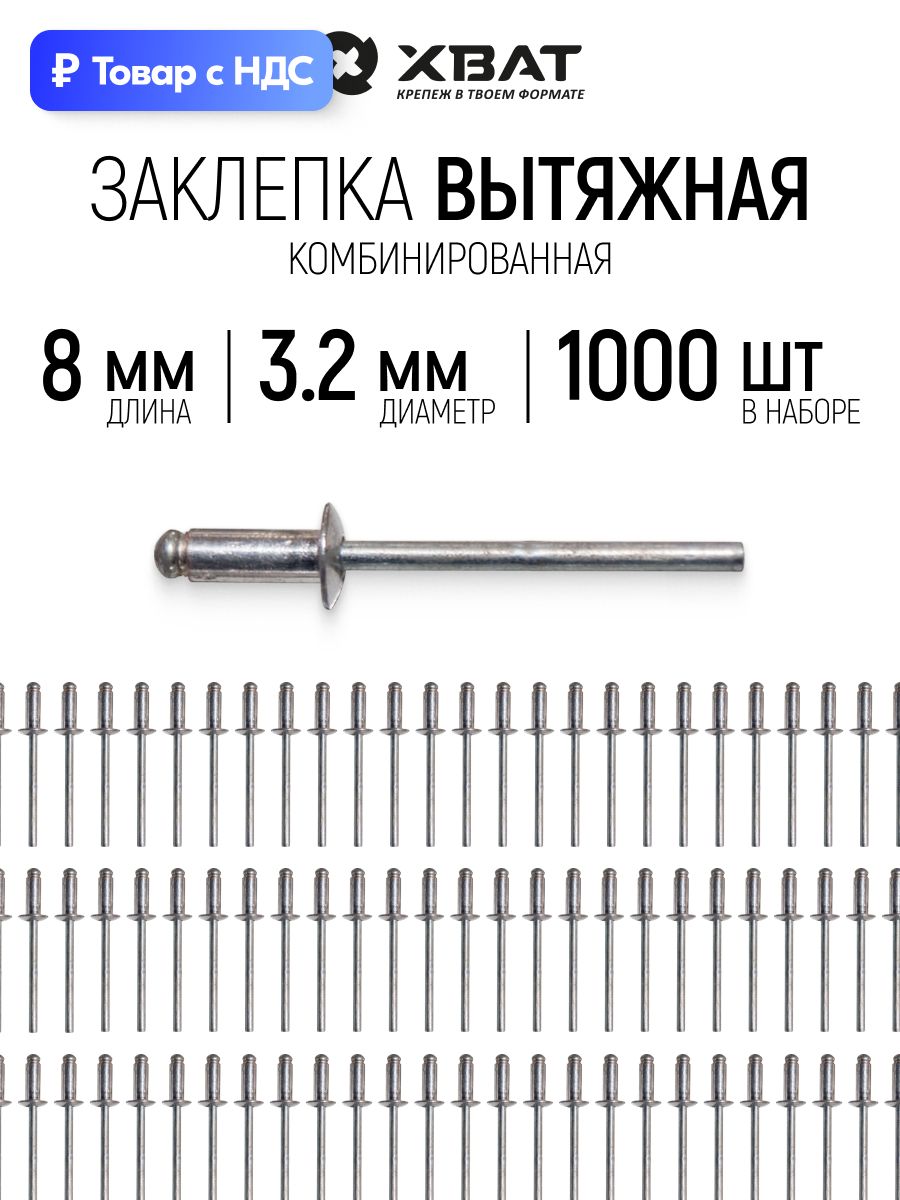 Заклепки вытяжные комбинированные 3,2 х 8 мм 1000 шт. для заклепочника
