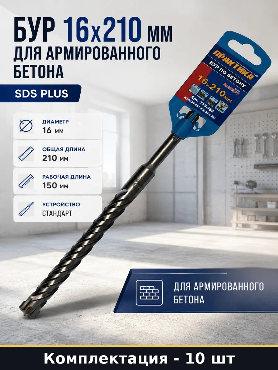 Бур 16х210 мм для армированного бетона SDS plus 1 шт