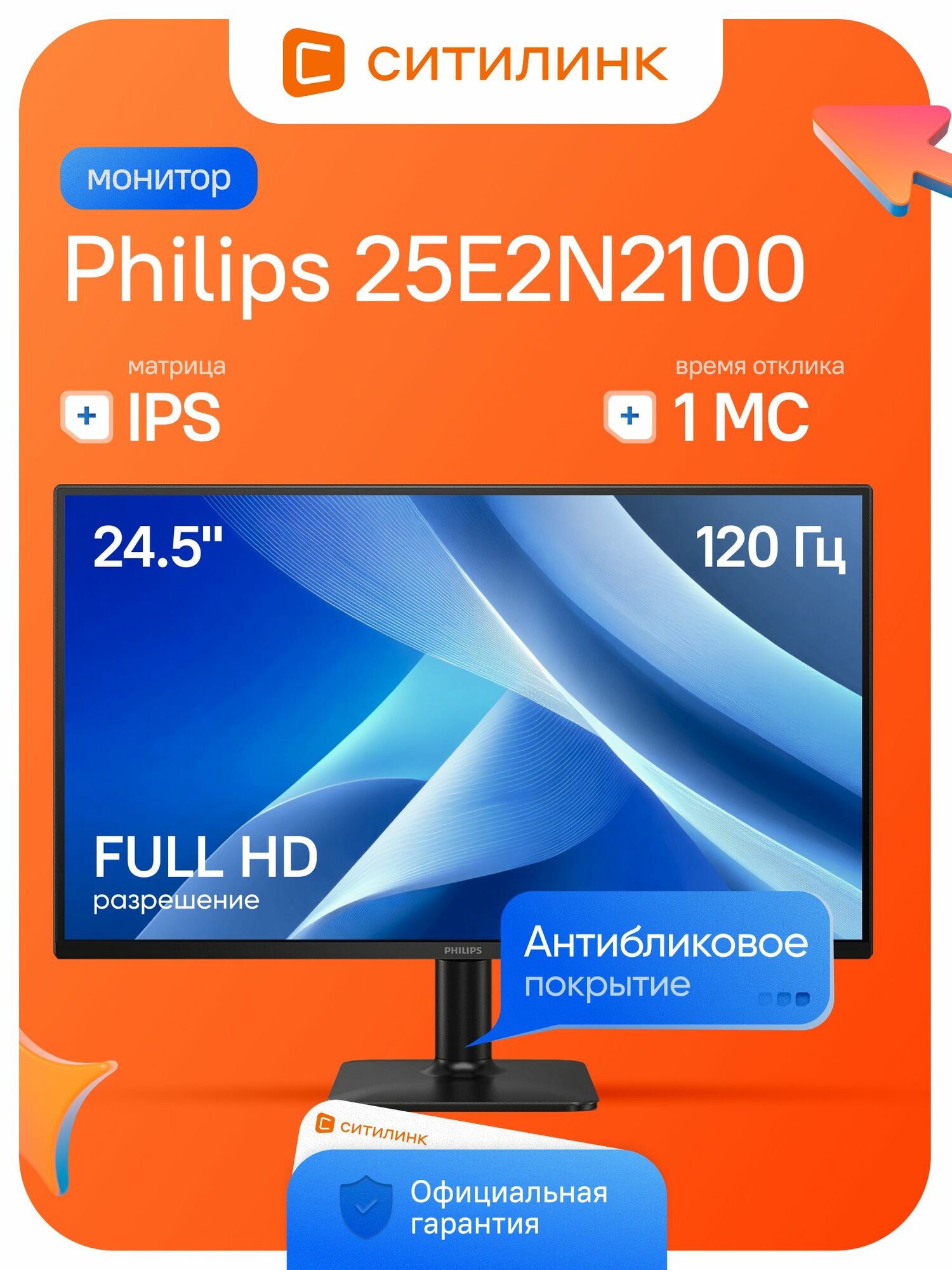 Philips 24.50" Монитор 25E2N2100 (25E2N2100), IPS, 1920x1080, 120.00 Гц, черный