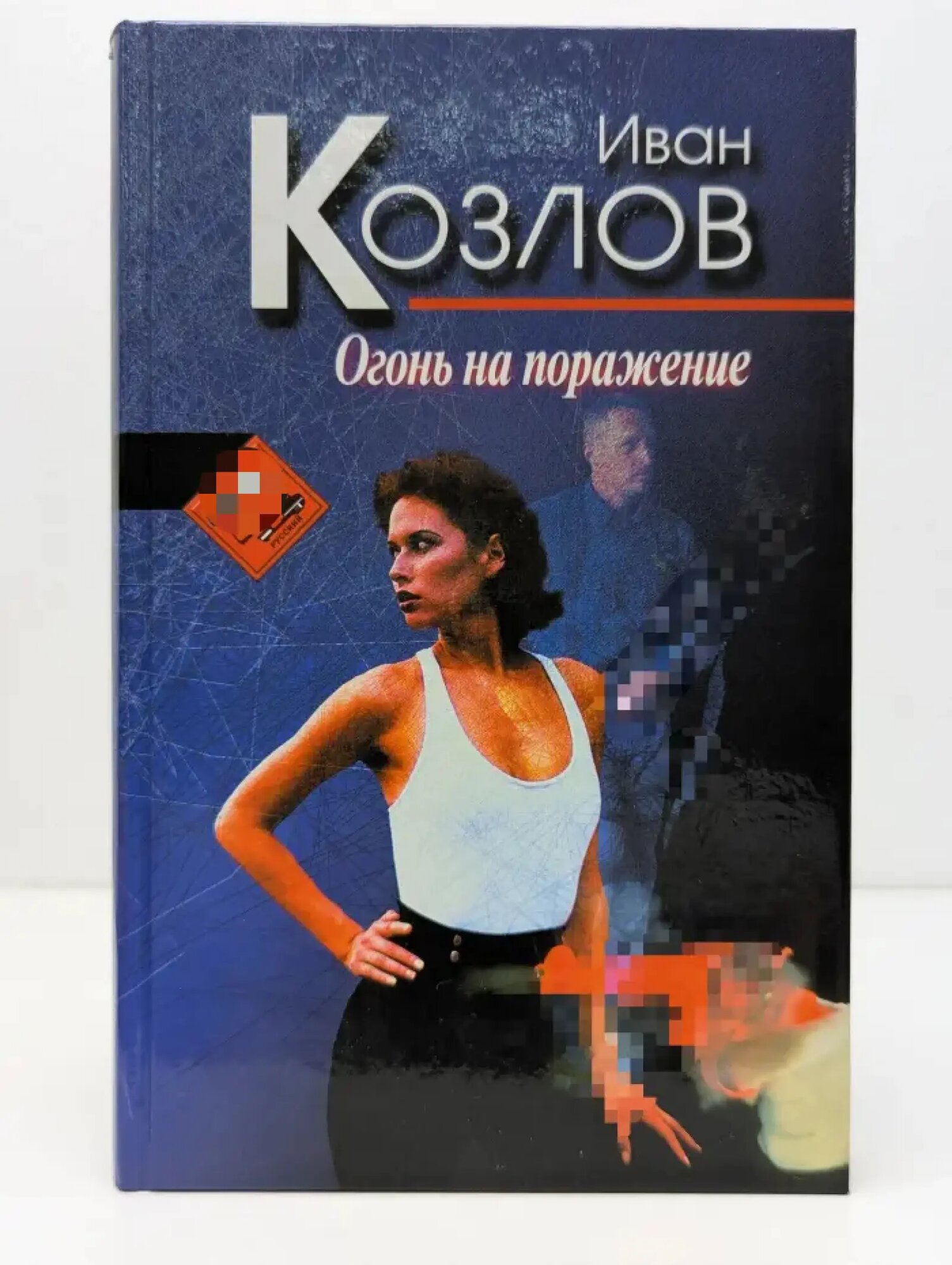 Огонь на поражение Козлов Иван Трофимович 2000