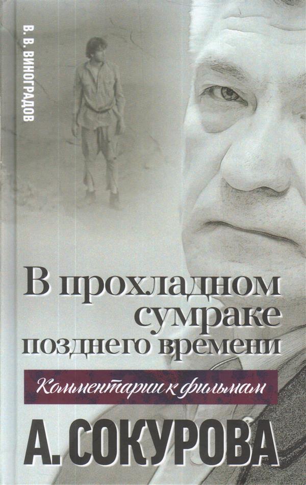 В прохладном сумраке позднего времени