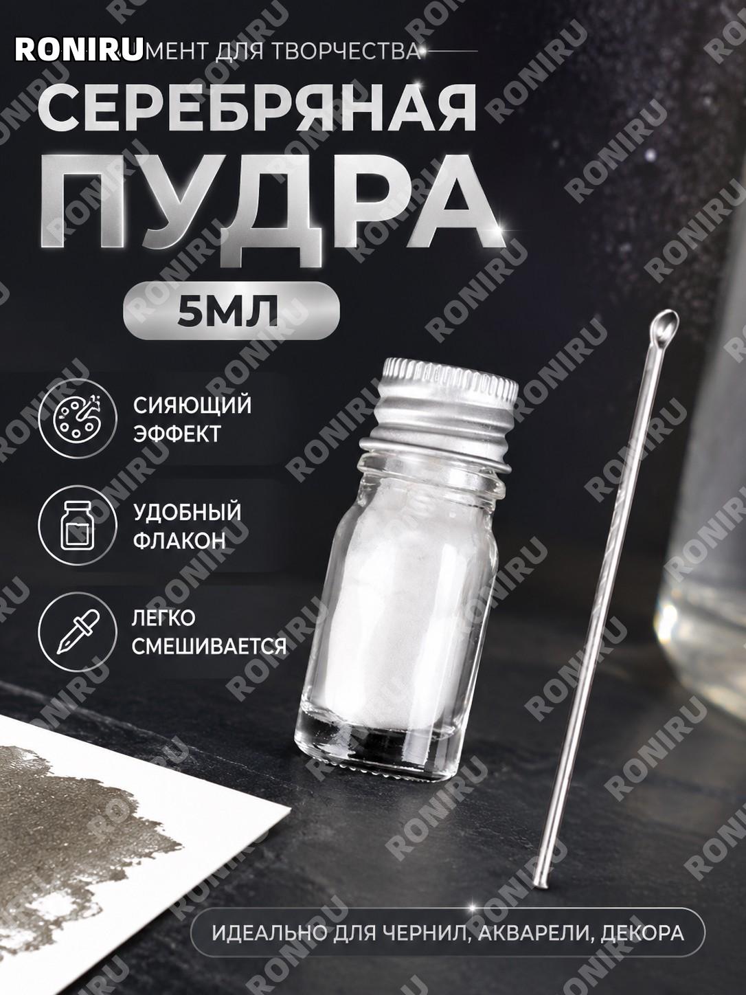 Серебряный глиттер-порошок 5 мл для DIY творчества, самонаборная цветная пудра для красок и декоративных работ