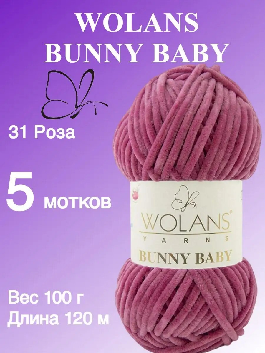Пряжа Wolans Bunny Baby / Воланс Банни Беби / для вязания / цвет 31 / розовый / 5 мотков