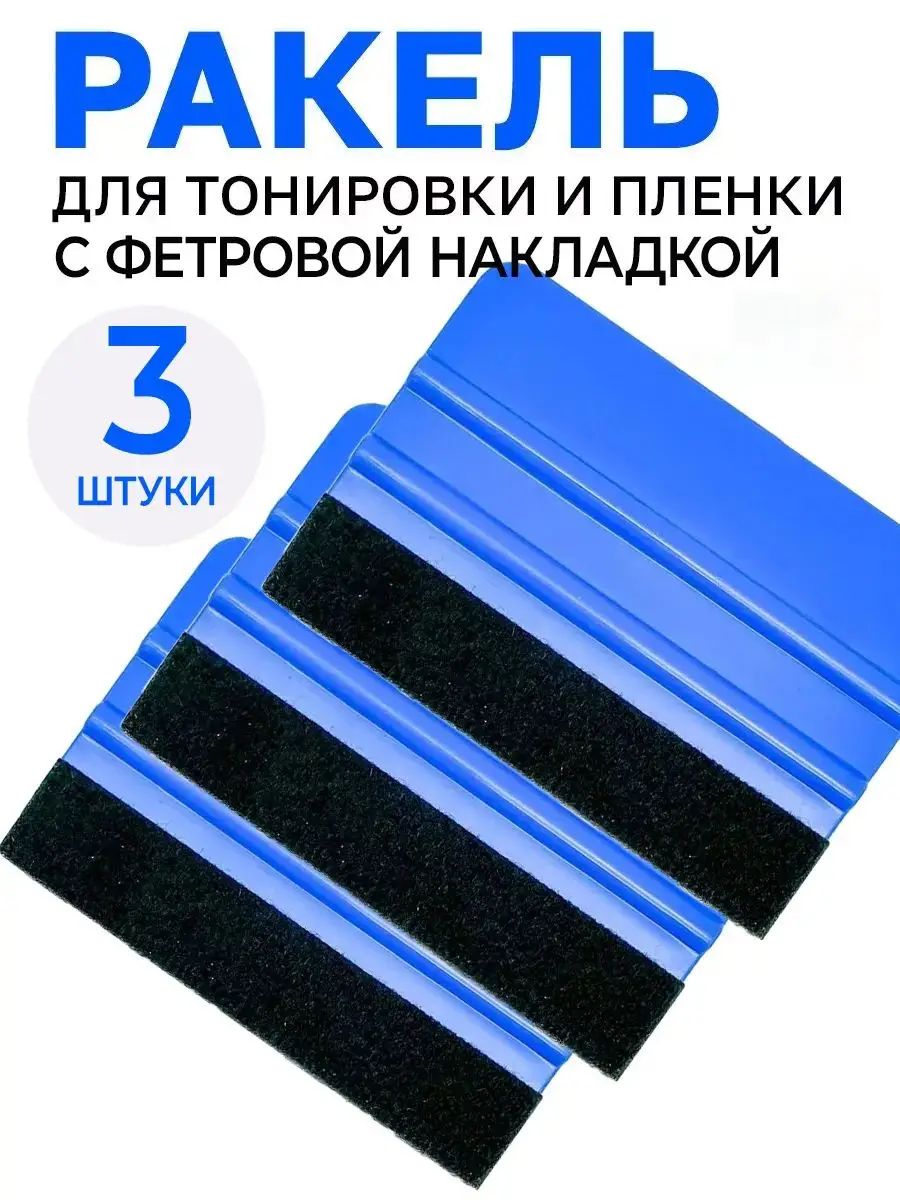 Выгонка для тонировки, ракель для пленки, 3шт