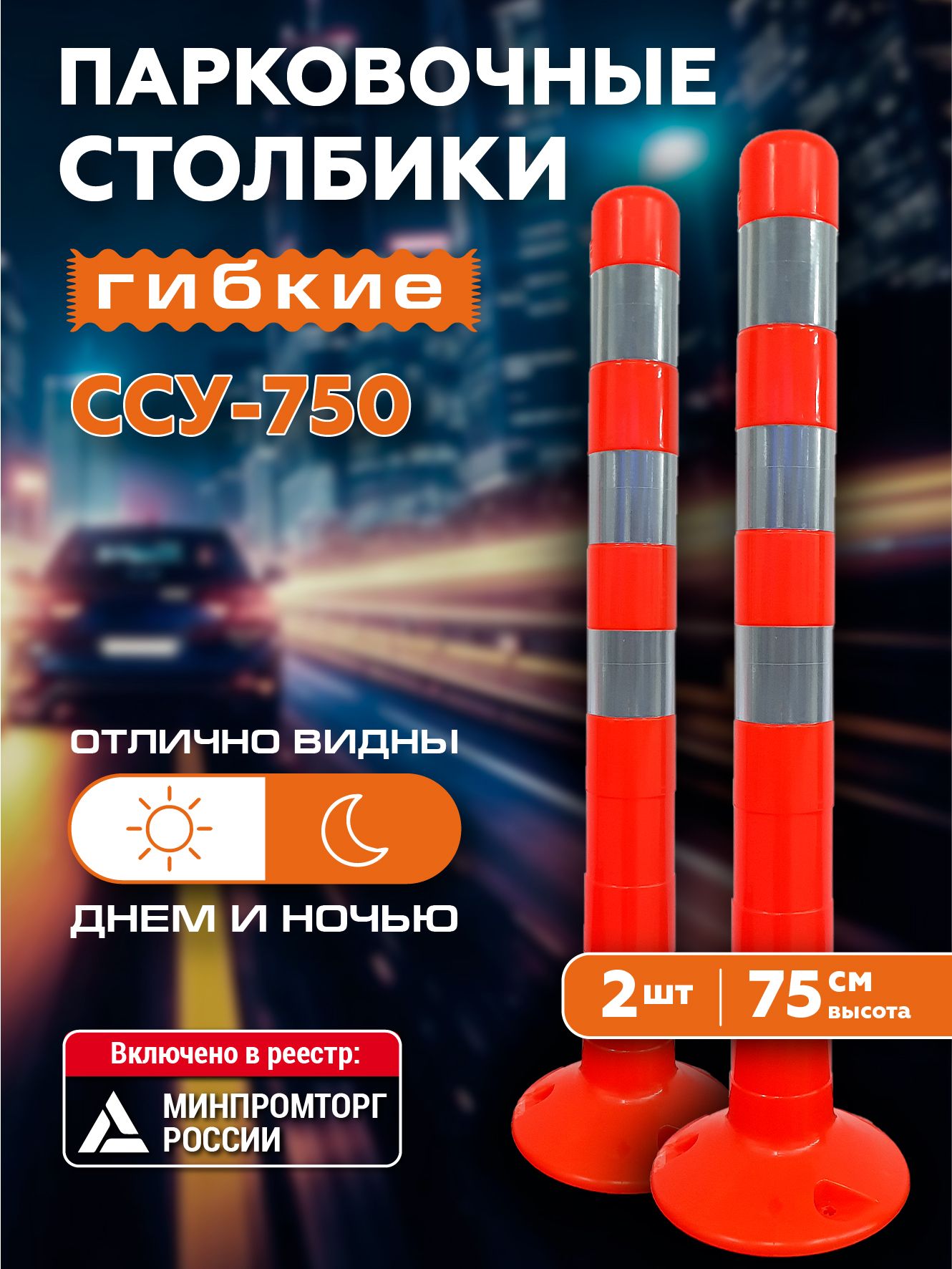Столбики парковочные сигнальные, 750 мм, 2 шт, оранжевые, гибкие, с 3 световозвращающими полосами, термостойкие (60 до +70 градусов C), без крепежа.