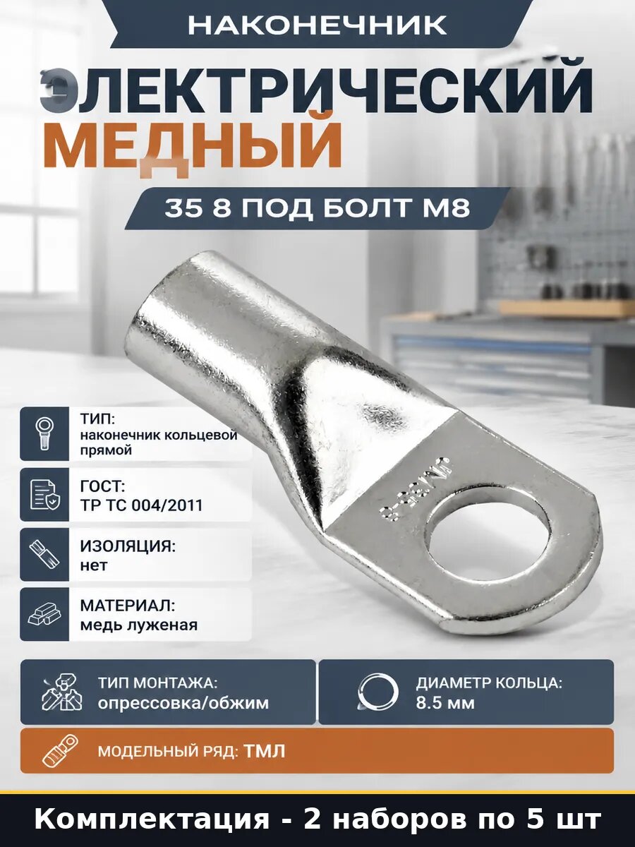 Наконечник ТМЛ 35 медный луженый 8 мм, опрессовочный, 2 шт