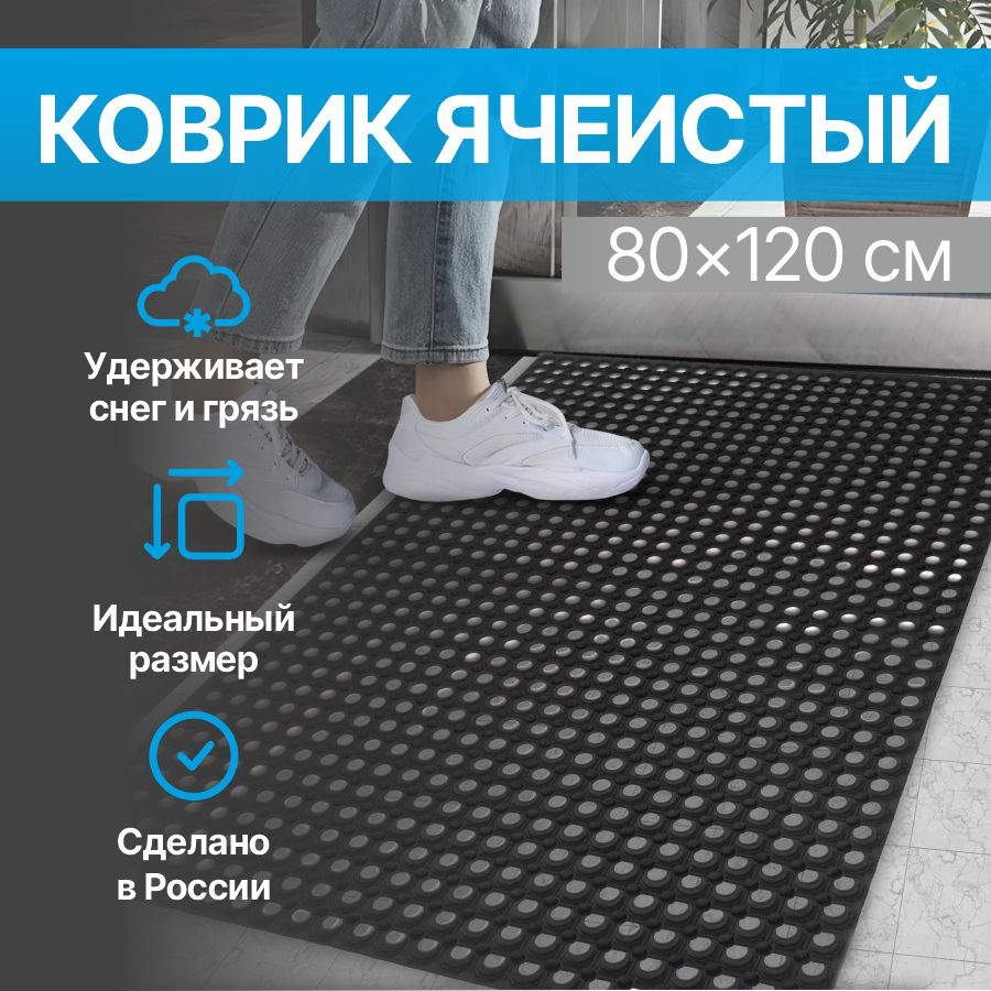 Коврик придверный ячеистый (резиновый) 80*120*1,6 см