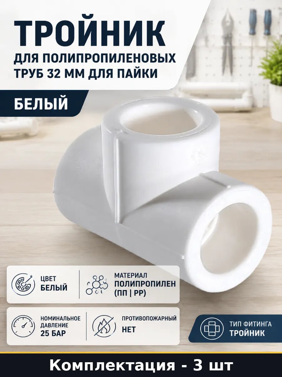 Тройник ппр 32х32х32 3 штуки для водоснабжения белый 25 бар