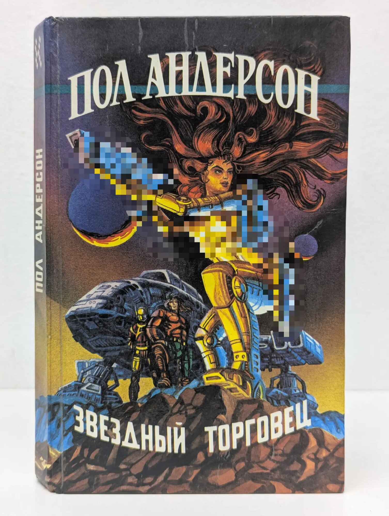 Иноземье. Звездный торговец Андерсон Пол Уильям 1992