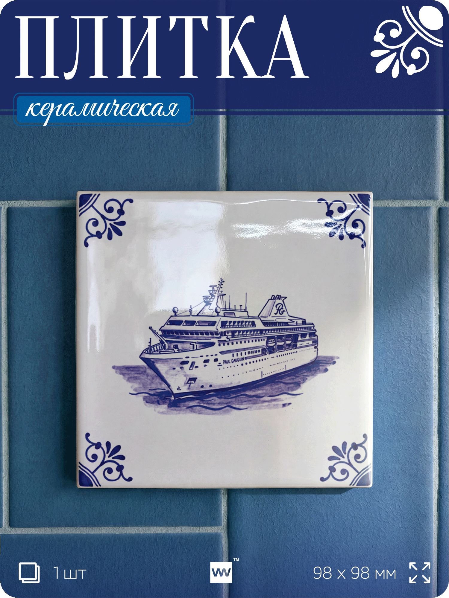 Плитка керамическая на стену с рисунком Круизный лайнер, 10х10 см, 1 шт, голландский стиль, синий, для ванной, для кухни, для фартука, Айдентика Технолоджи