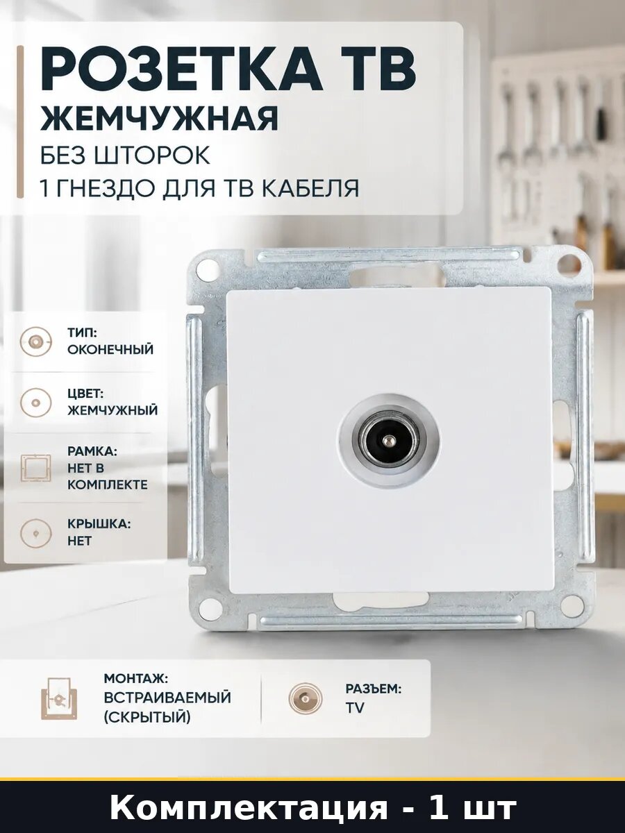 Механизм TV розетки AtlasDesign жемчужный оконечный без рамы