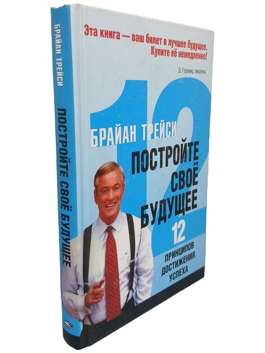 Постройте своё будущее. Трейси Брайан. Попурри. 2007. Твердый переплет. 288 стр