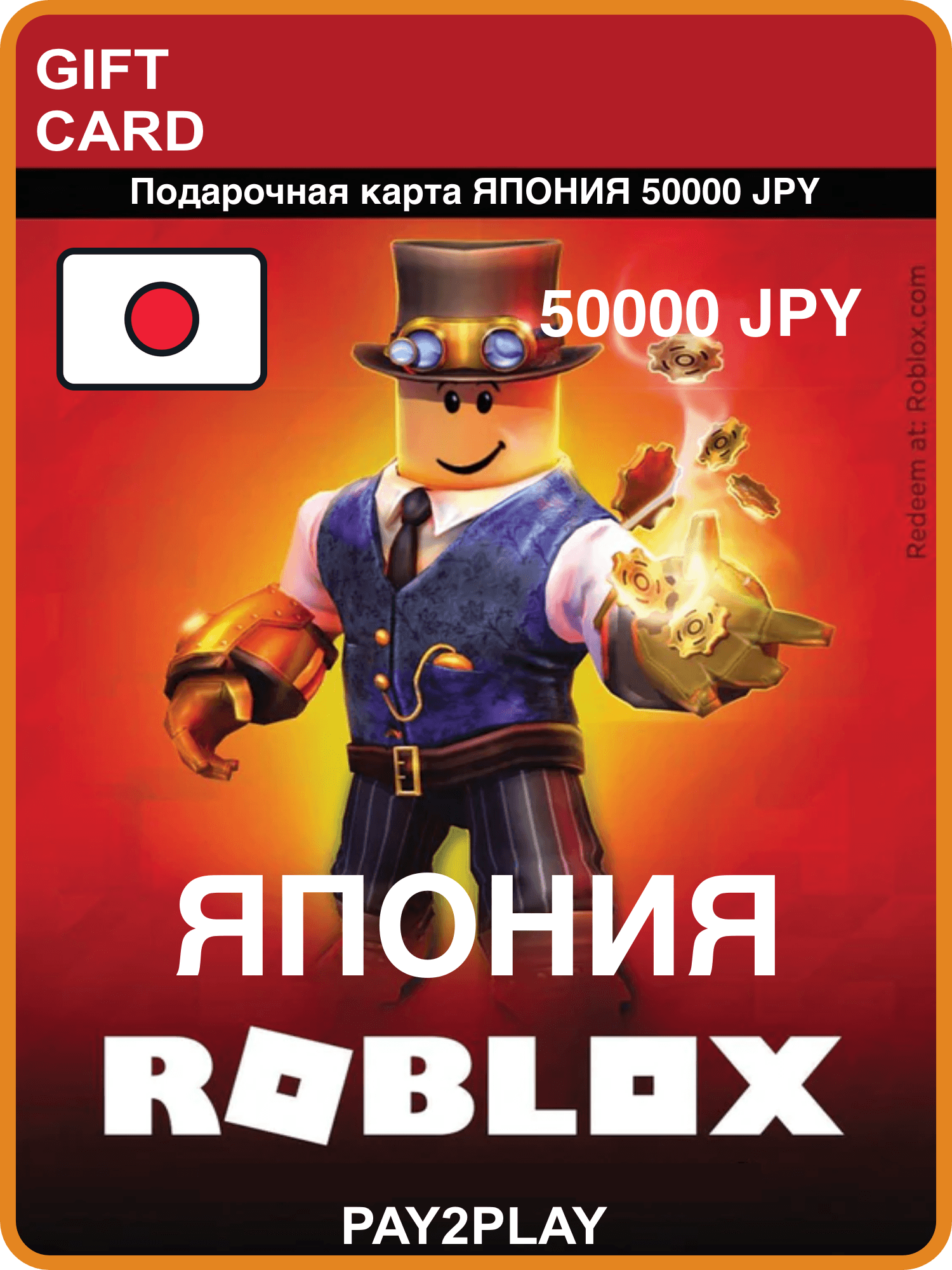 Подарочная карта Roblox 50000 JPY, Япония / цифровой код / Roblox Gift Card Japan, 50000 JPY