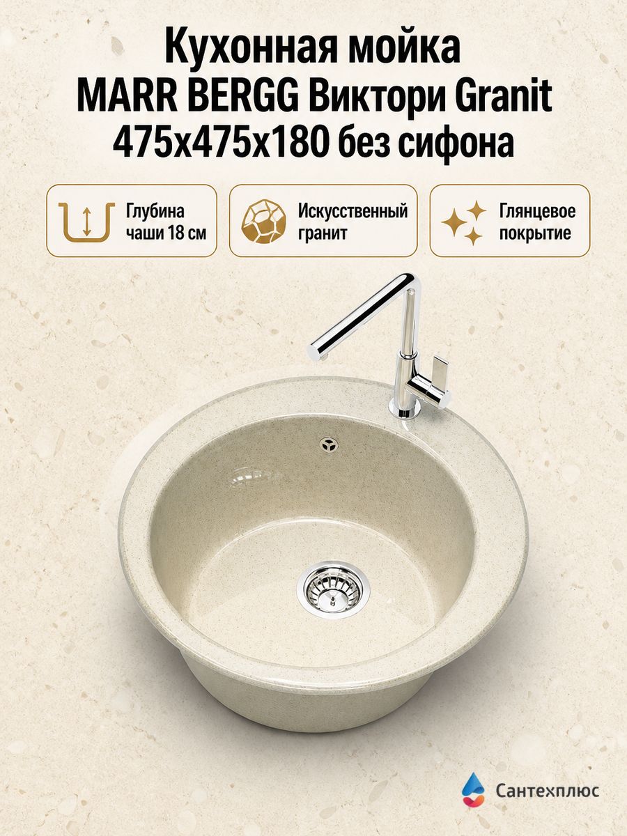 Кухонная мойка MARR BERGG Виктори Granit 475x475x180 глянцевая, без сифона Z30Q2