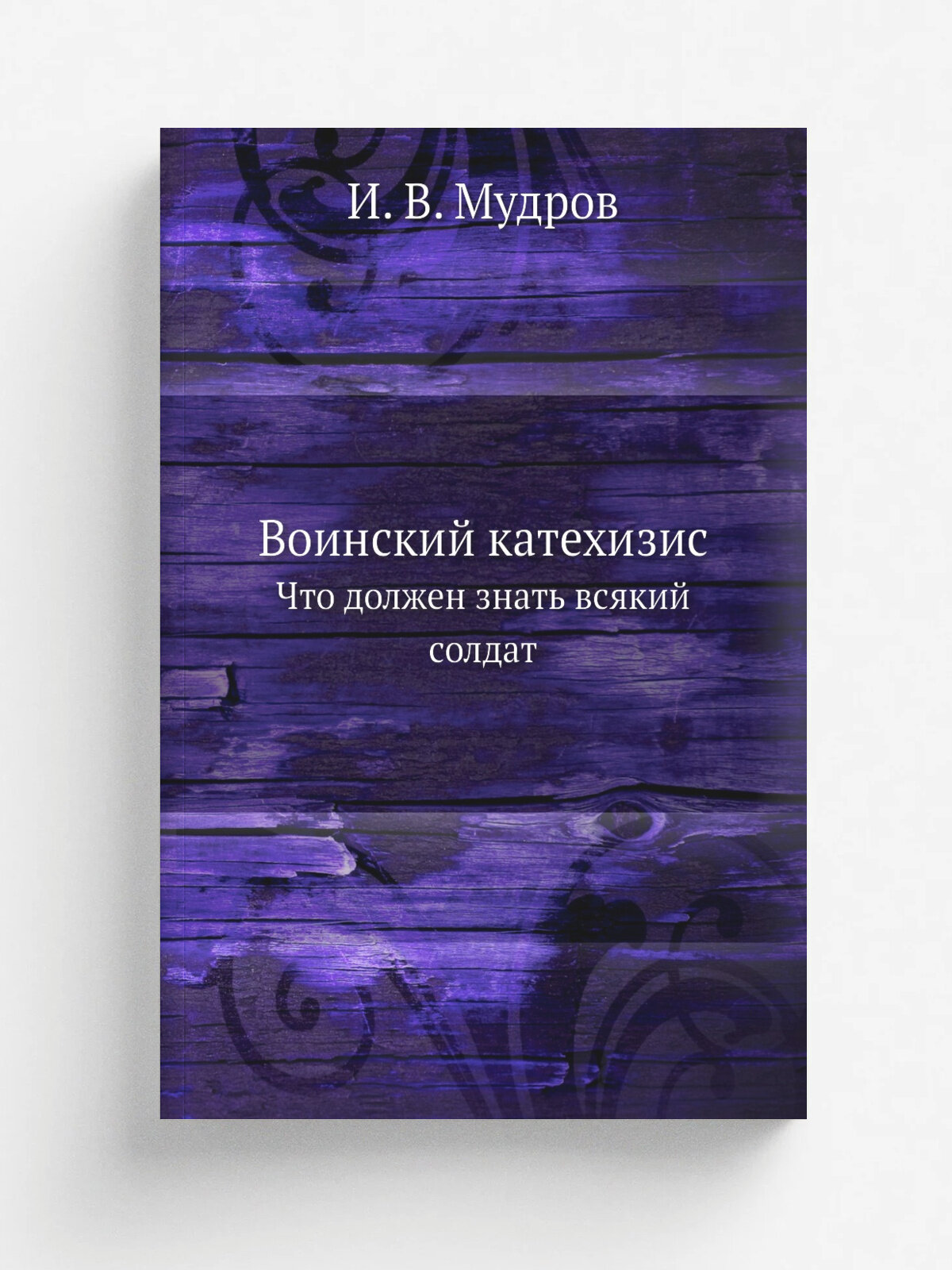 Воинский катехизис. Что должен знать всякий солдат