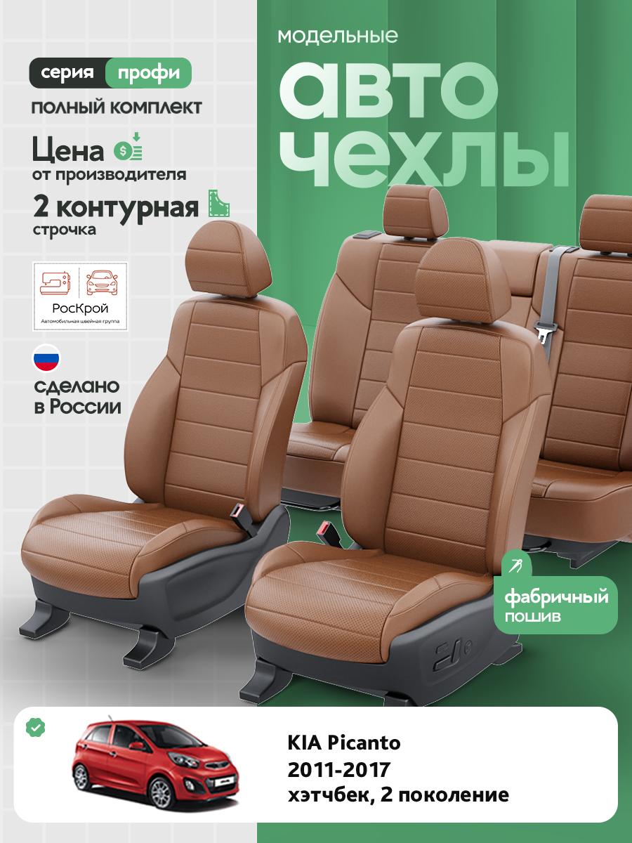 Чехлы Киа Пиканто (KIA Picanto) 2011-2017 2 хэтчбек Экокожа Коричневый RS3842-C3563-2 Роскрой