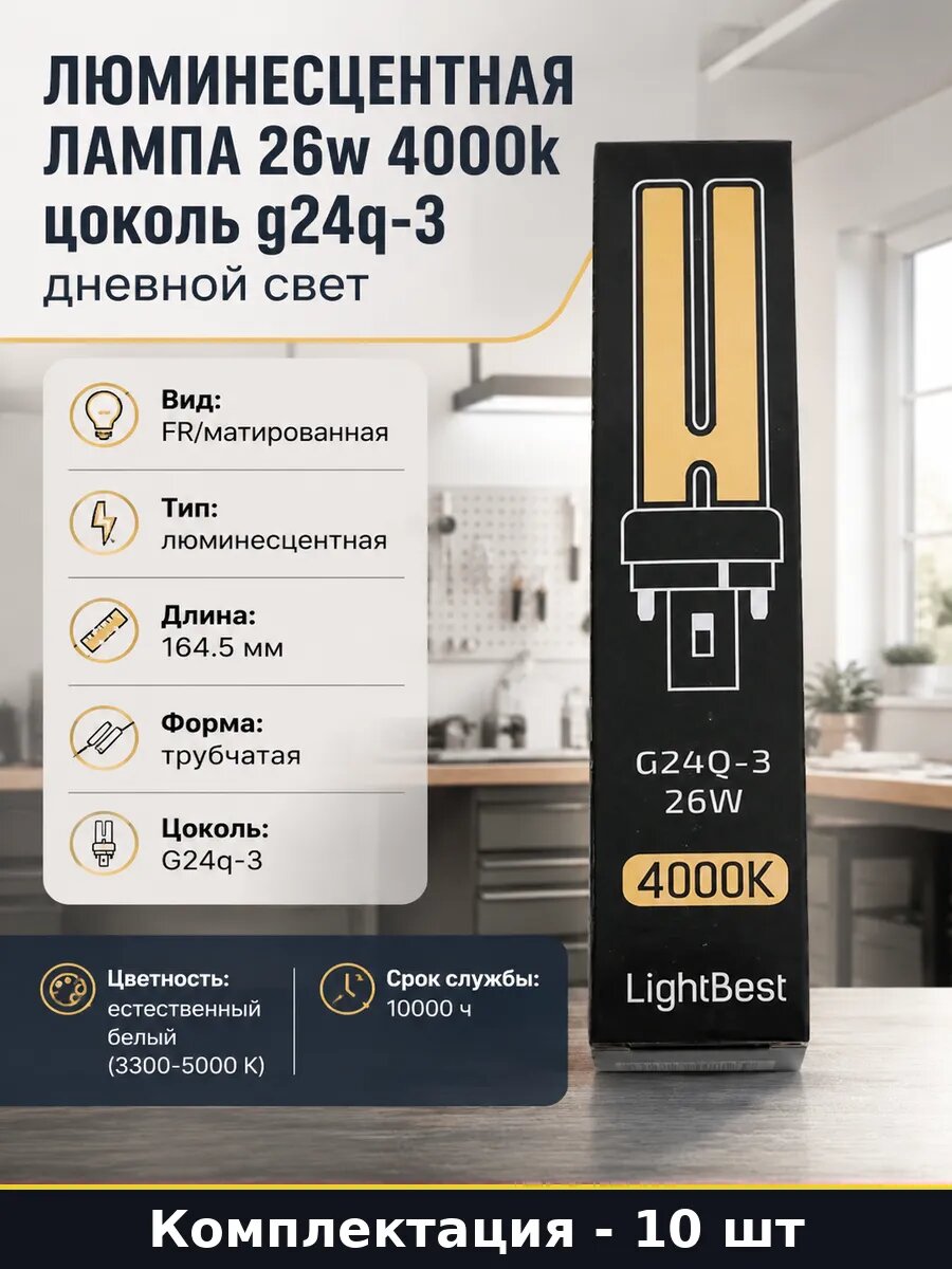 Лампа люминесцентная 26 ватт 4000 кельвинов g24q-3 10 шт