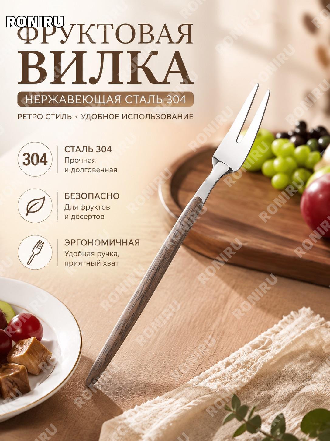 Фруктовая вилка 304 из нержавеющей стали, столовая для десертов и фруктов, стильный прибор для дома и кафе, на стол