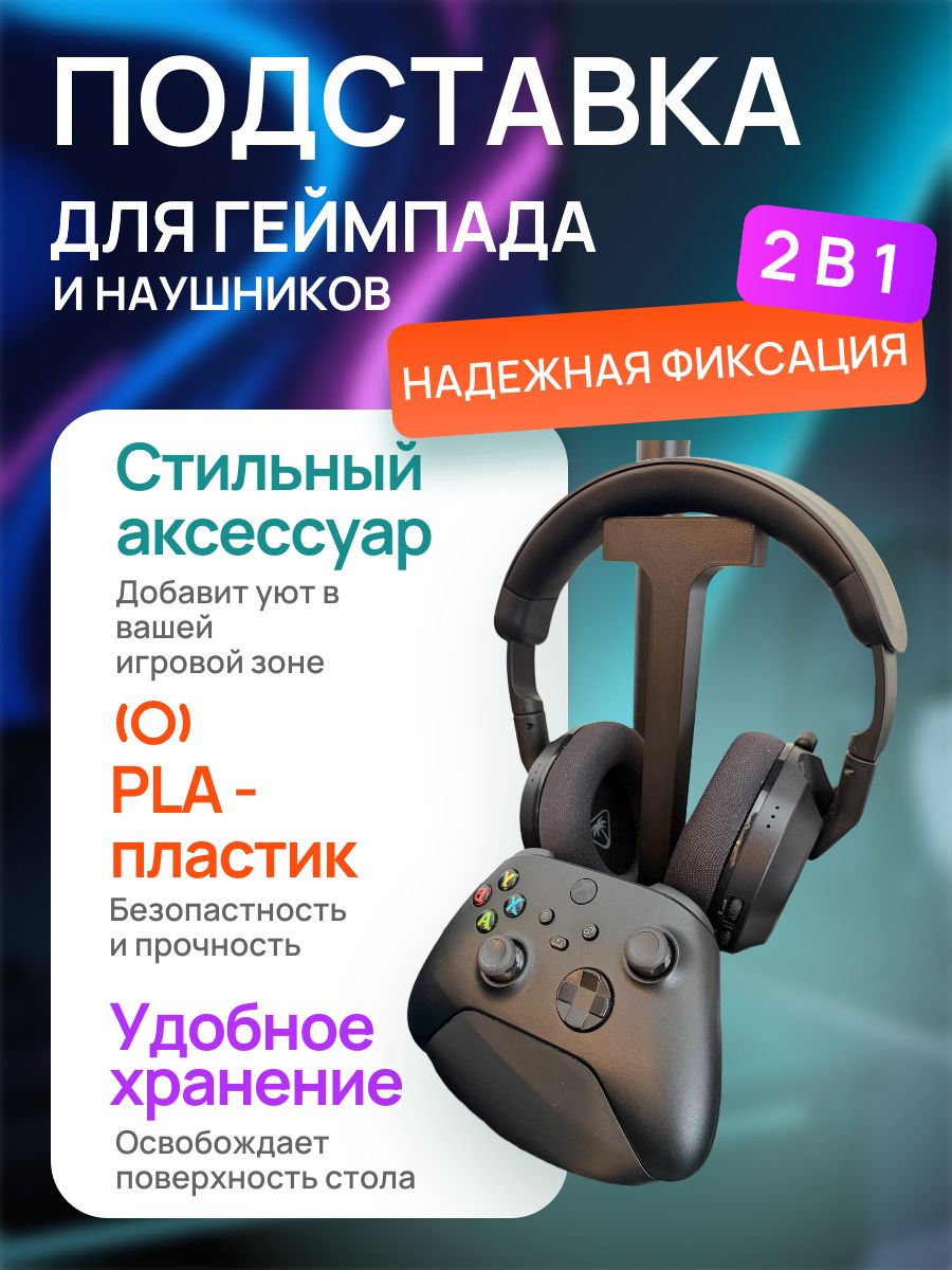 Подставка для наушников и геймпада 2в1 настольная стойка-держатель, органайзер геймера, совместима с PS5/PS4/Xbox/ПК