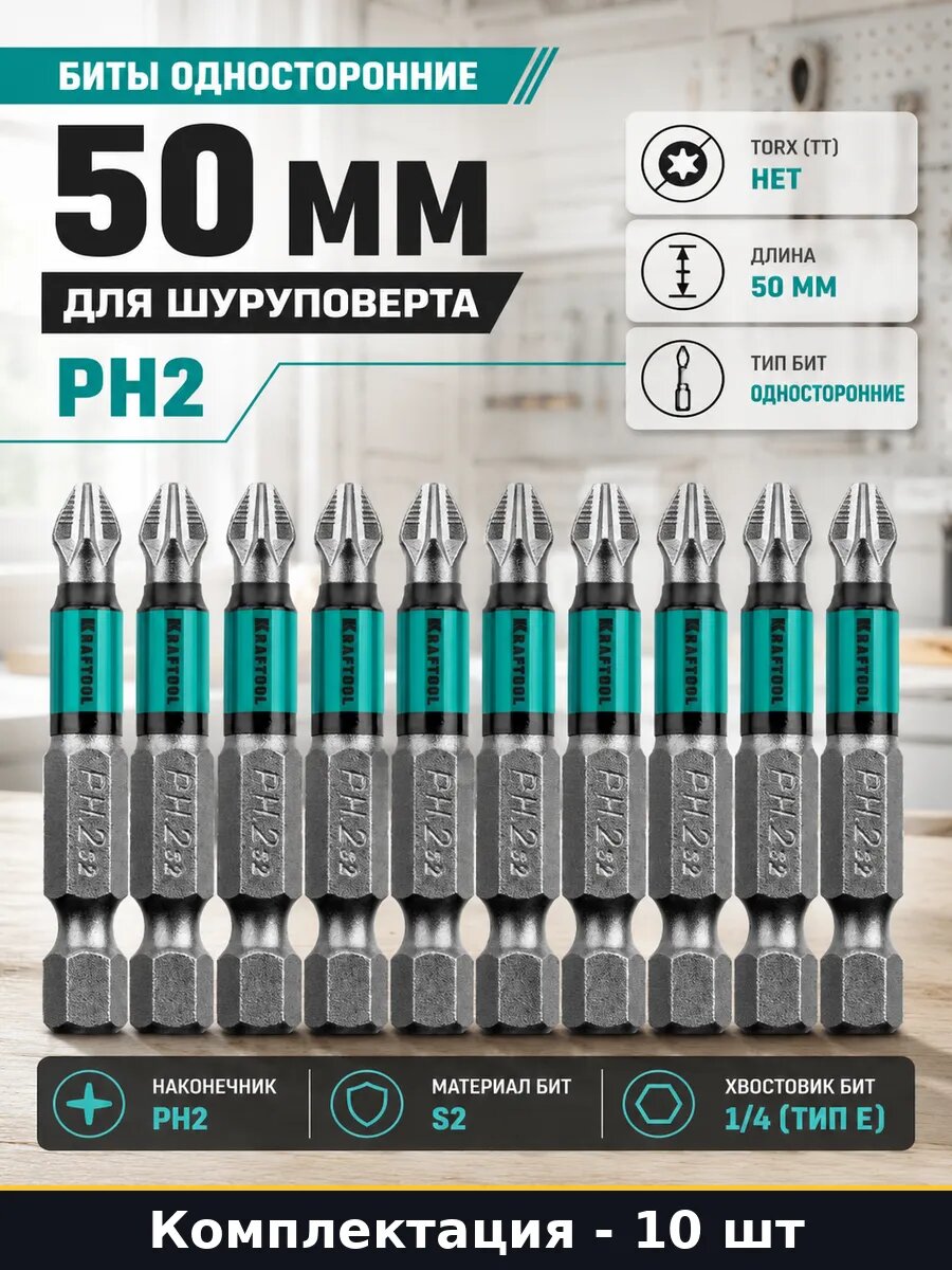 Биты односторонние 50 мм 10 штук для шуруповерта PH2