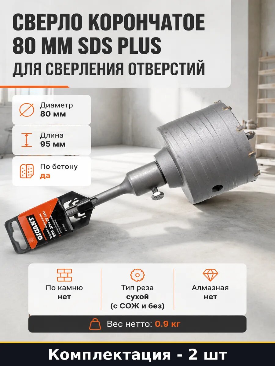 Коронка по бетону 80 мм SDS Plus для работ по кирпичу 2 шт