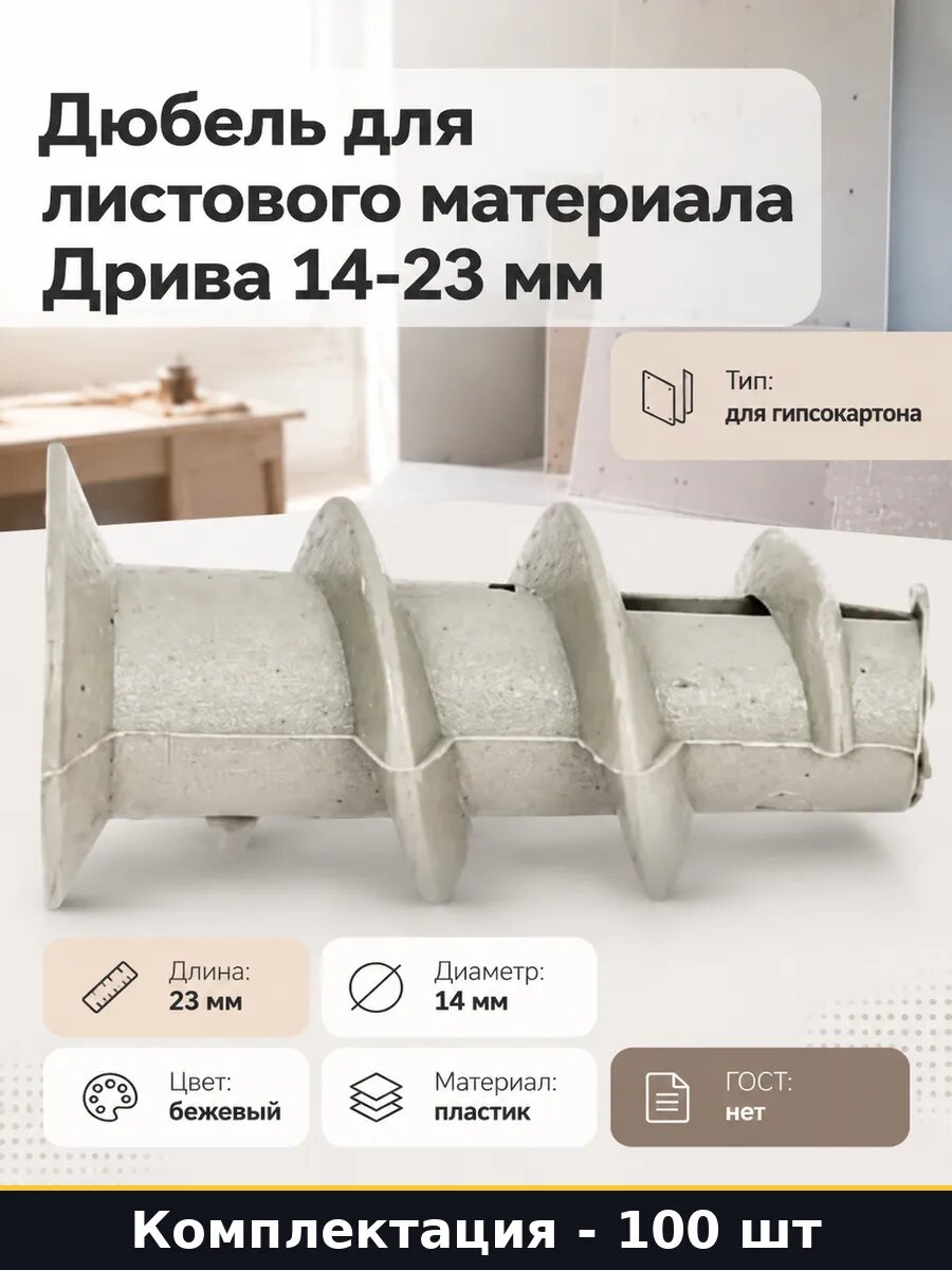 Дюбель для листового материала Дрива 14-23 мм 100 шт