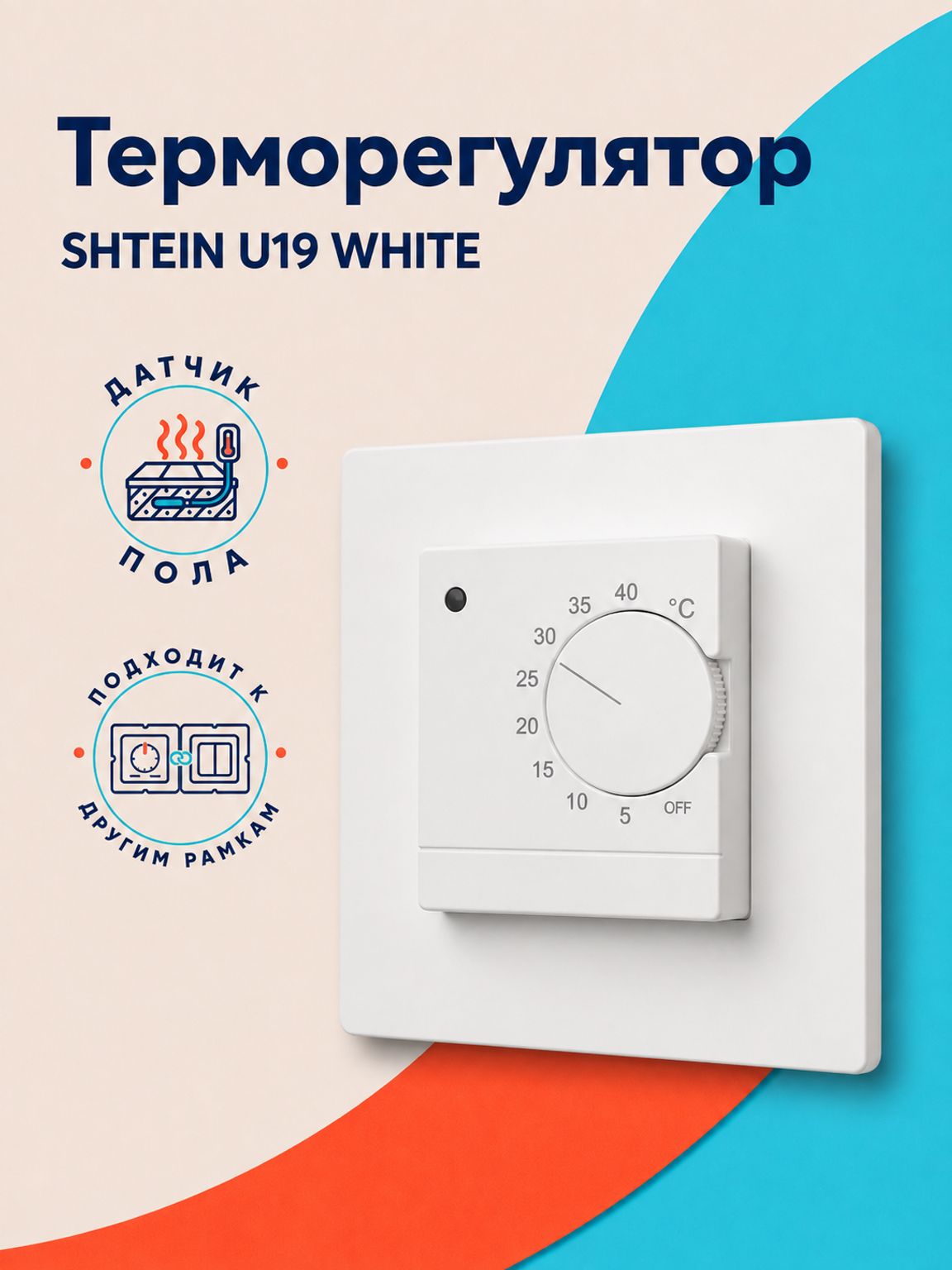 Терморегулятор для теплого пола SHTEIN U19 WHITE, в рамки, механический