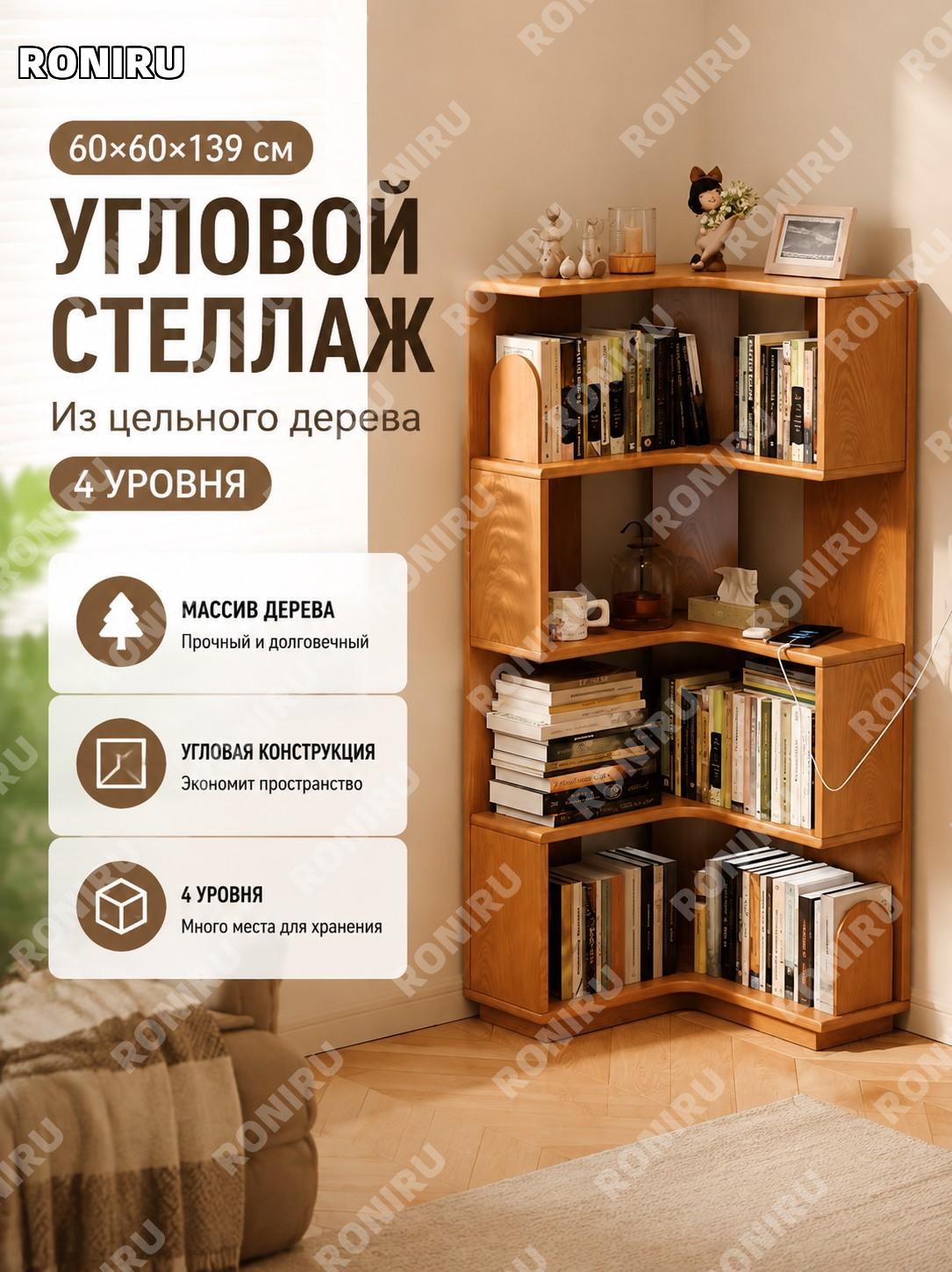 Угловой стеллаж из массива дерева 4 уровня 60×60×139 см, цвет вишня, угловой шкаф для гостиной и спальни настенный