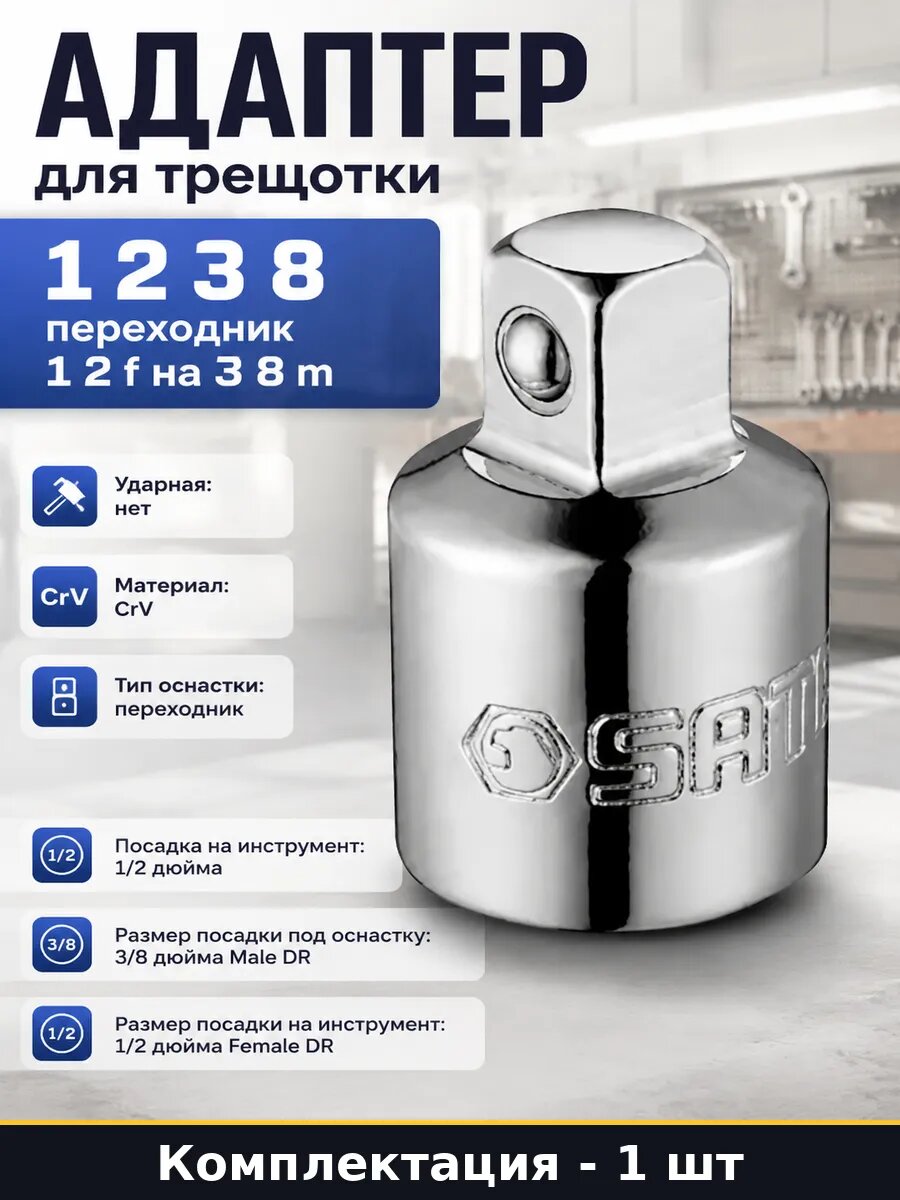 Адаптер для трещотки 1 2 3 8 переходник 1 2f на 3 8m
