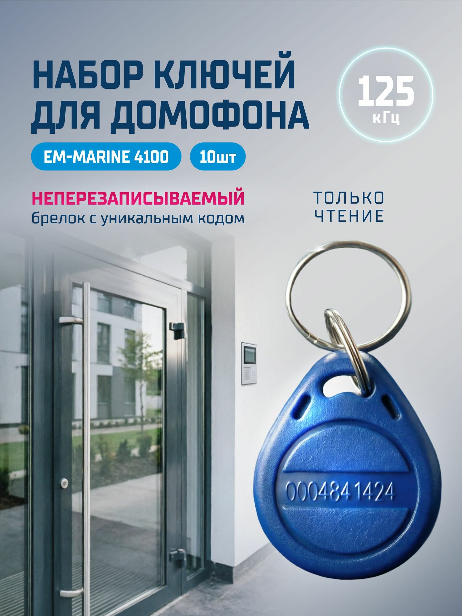 Ключ для домофона Em-marine 4100 (10шт) неперезаписываемый, брелок с кодом (идентификатор). Частота 125 КГц, вносится в контроллер домофона, для создания копии T5577