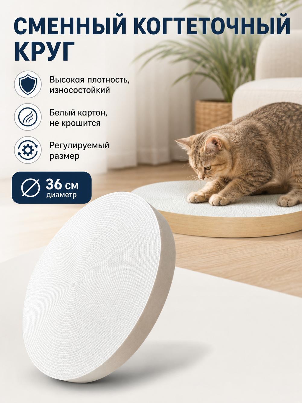 Круглая когтеточка высокой плотности, игрушка для кошек