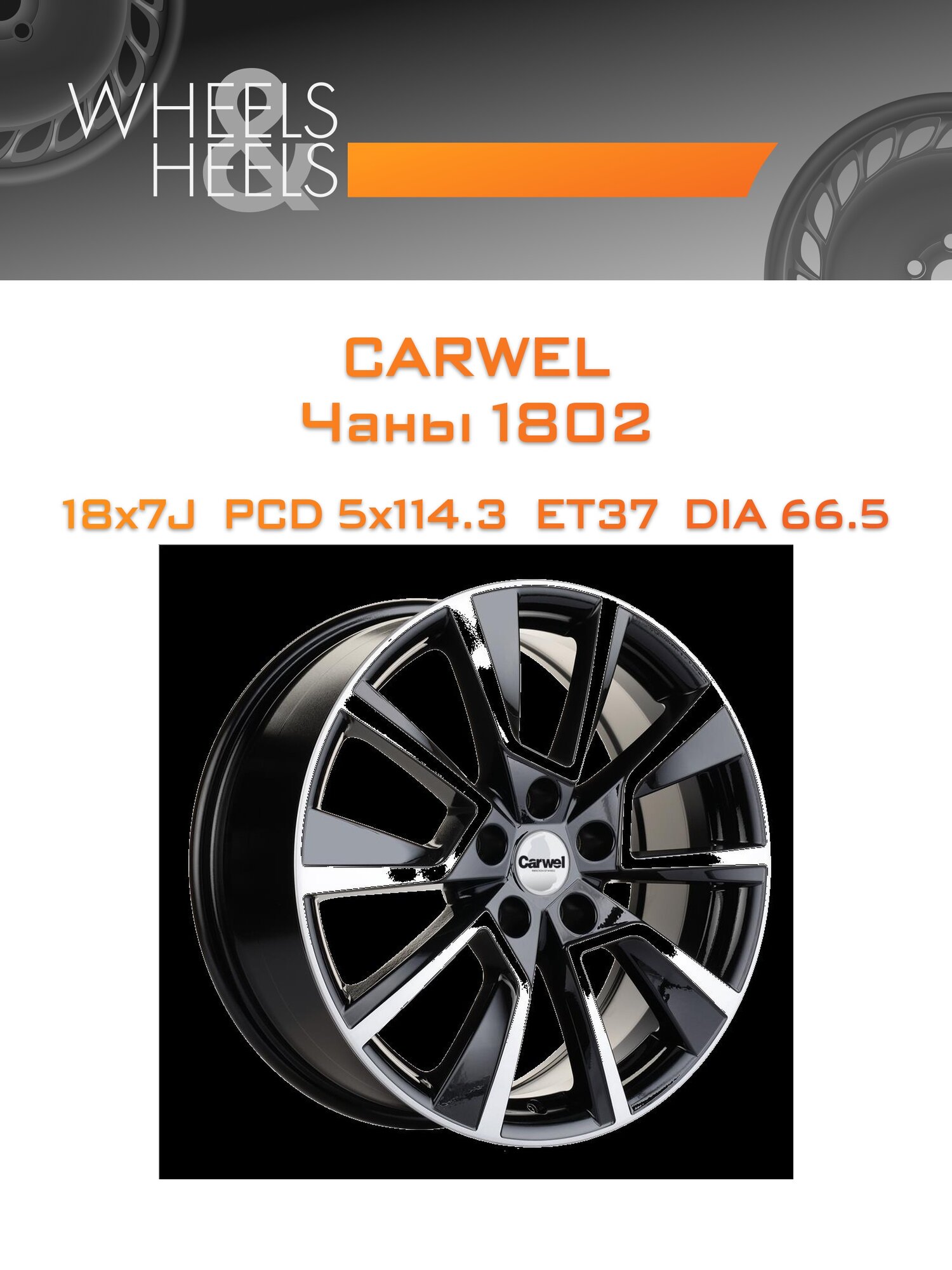 Диск автомобильный литой Carwel Чаны 1802 18x7 5x114.3 et37 dia66.5 Чёрный глянцевый с полированной лицевой частью