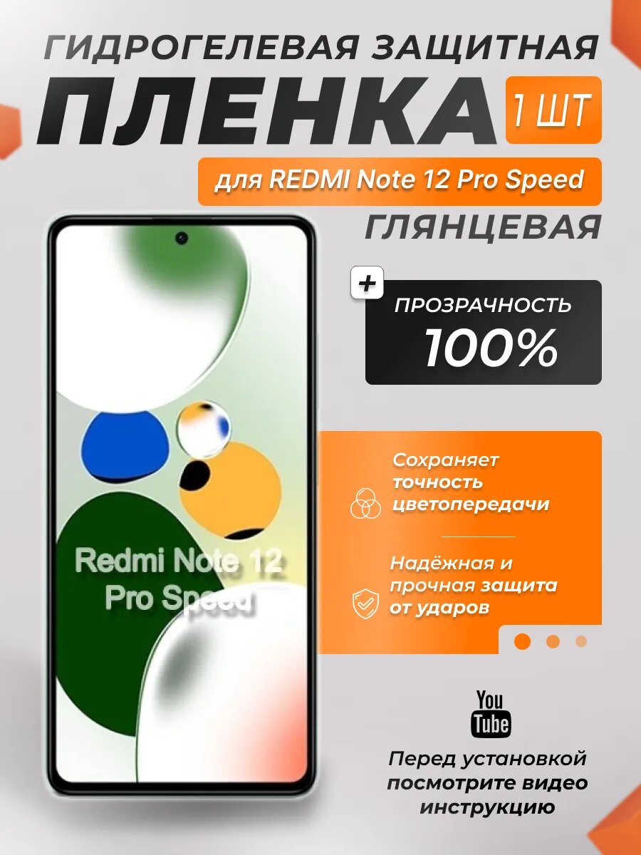 Защитная гидрогелевая плёнка X-LanD для REDMI Note 12 Pro Speed, глянцевая, 1 шт.