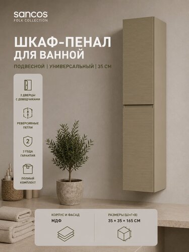 Изображение товара Шкаф-пенал для ванной Sancos Фолк (Folk) PFL35CP, подвесной 35 см, капучино матовый