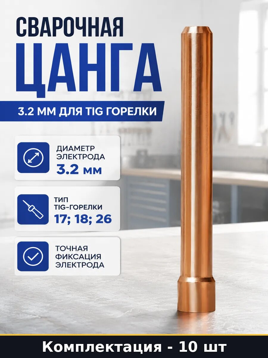 Сварочная цанга 3.2 мм для TIG горелки 10 штук набор