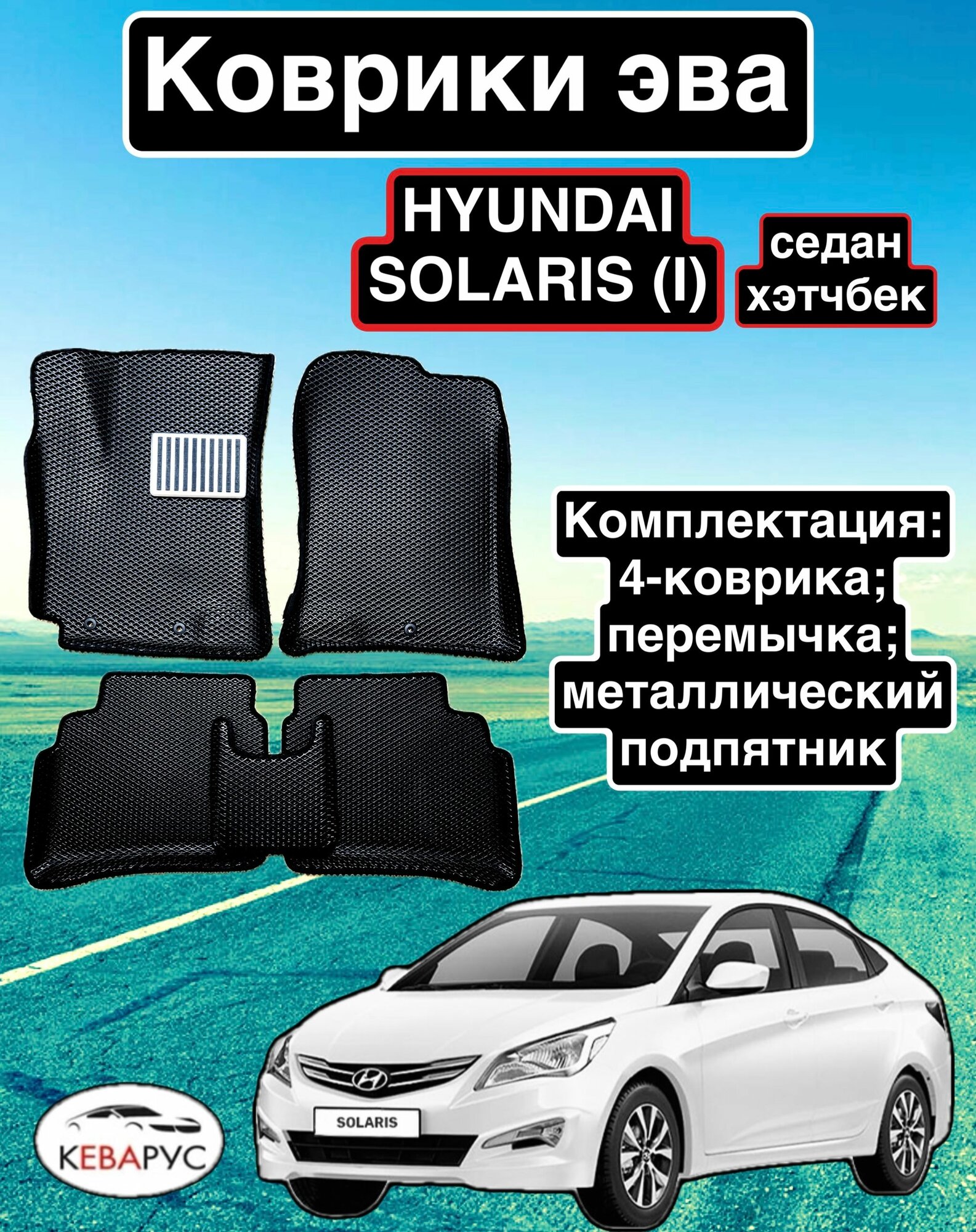 Комплект EVA с бортами для Hyundai Solaris (I) 2010-2017/Хендай Солярис 1.