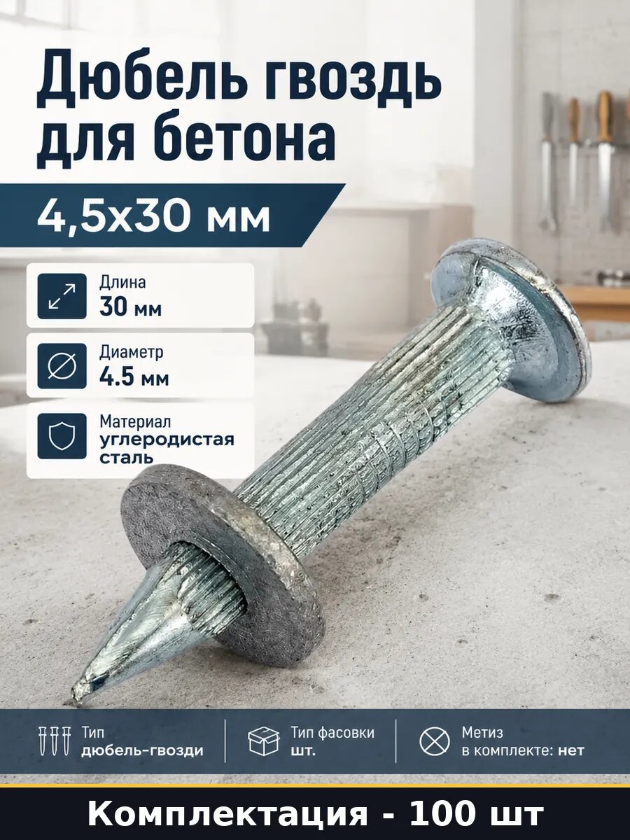Дюбель гвоздь для бетона 4,5x30 мм упаковка 100 штук