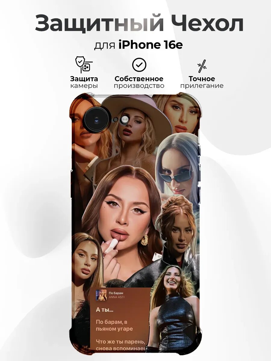 Чехол на IPHONE 16e с принтом анна асти