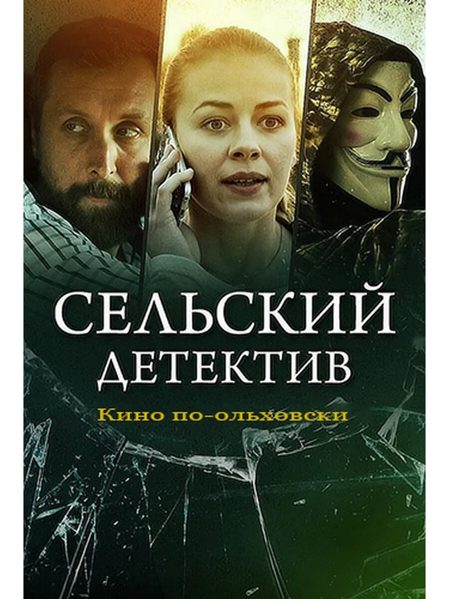 Сельский детектив. Кино по-ольховски (DVD-R)