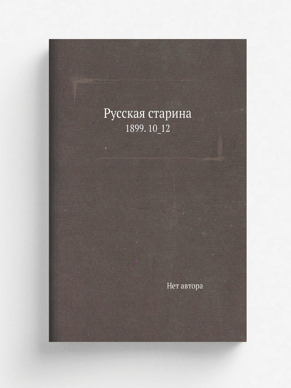 Русская старина. 1899. 10_12 | 1899 | Репринт