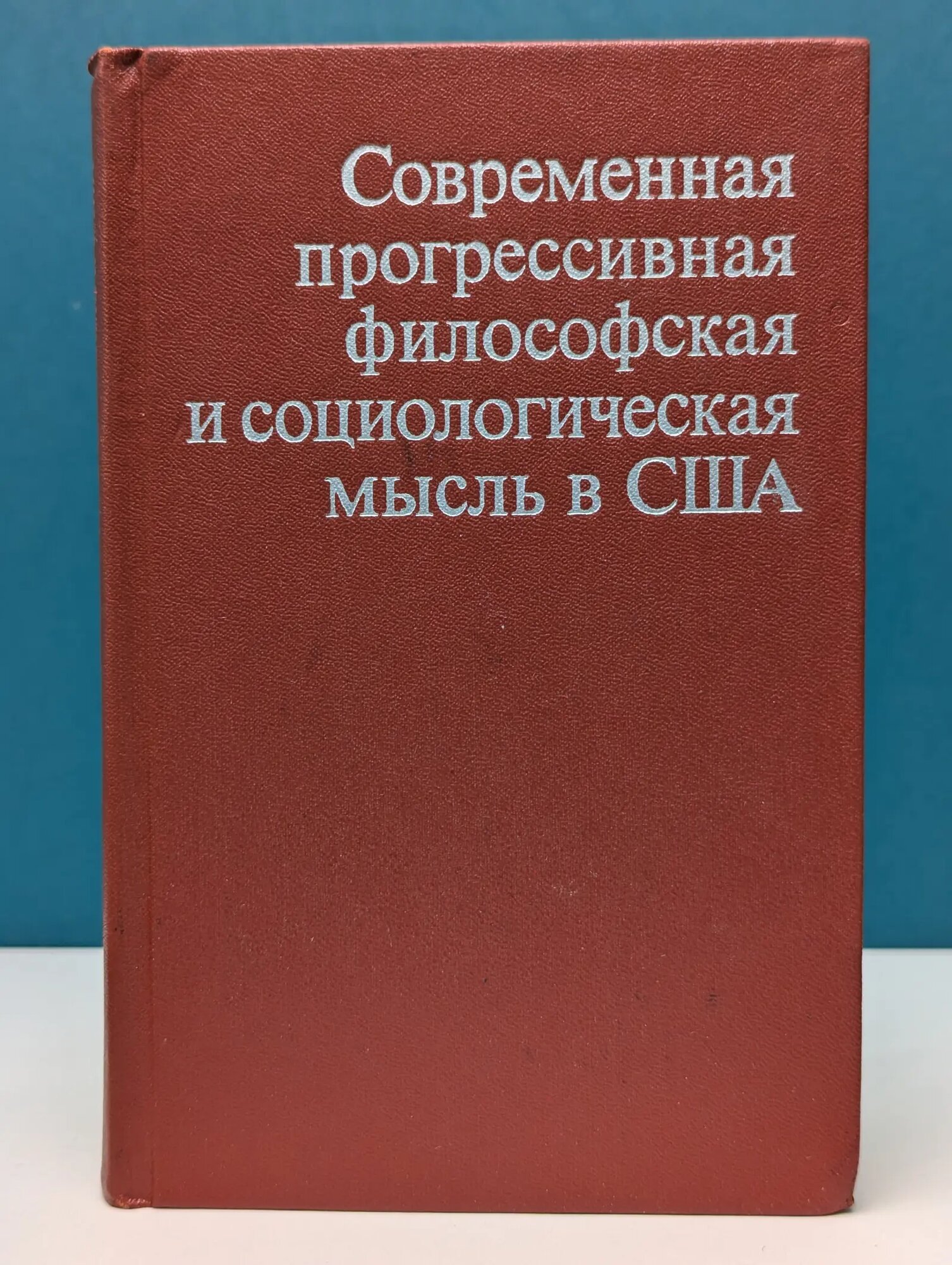 Современная прогрессивная философская и социологическая мысль в США Сборник 1977