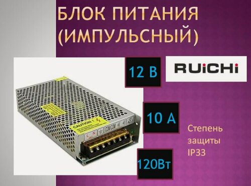 Изображение товара Импульсный блок питания 12В, 10А, 120Вт