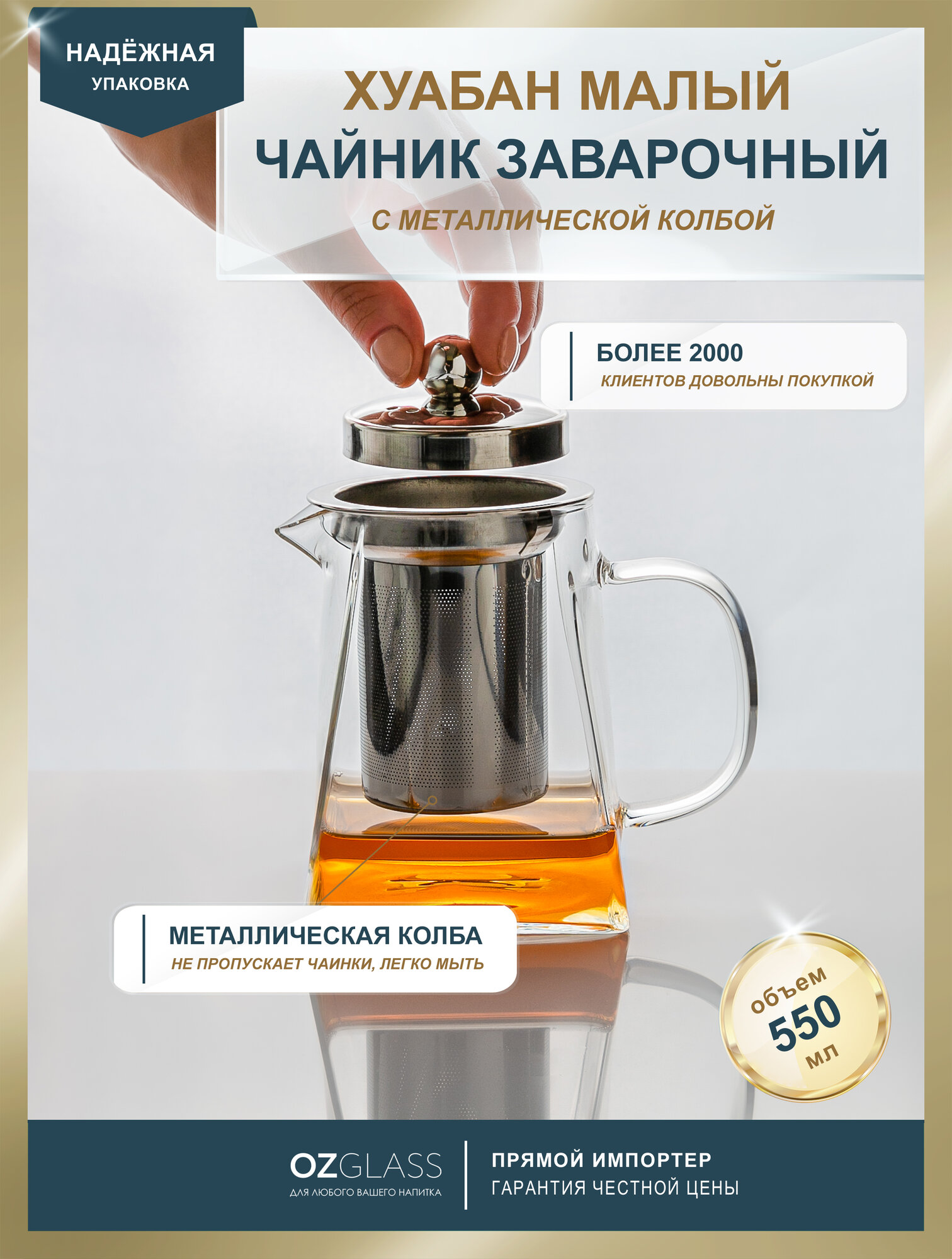Чайник заварочный OZGLASS Хуабан малый, нержавеющая сталь, стекло, 550 мл