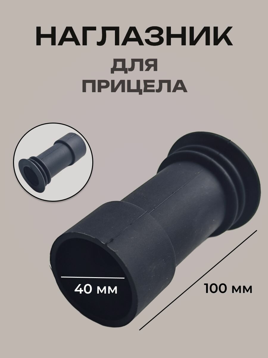 Наглазник для оптического прицела (D-40мм, L-100 мм)