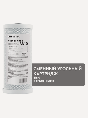 Изображение товара Картридж угольный для магистрального фильтра эвита Карбон-блок ВВ10, устранение посторонних запахов и привкусов