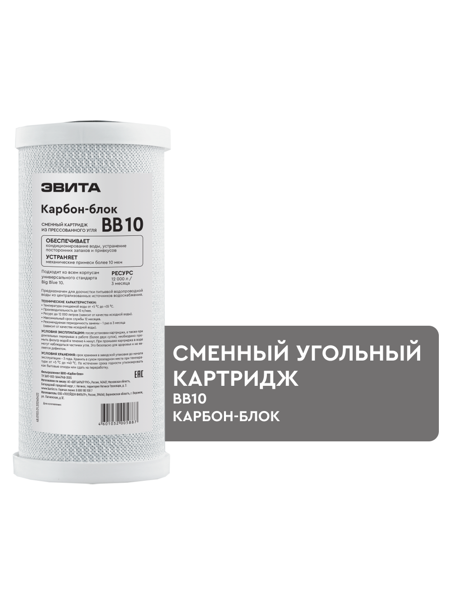 Эвита Карбон-блок ВВ10 угольный картридж для магистрального фильтра кондиционирование воды устранение посторонних запахов и привкусов